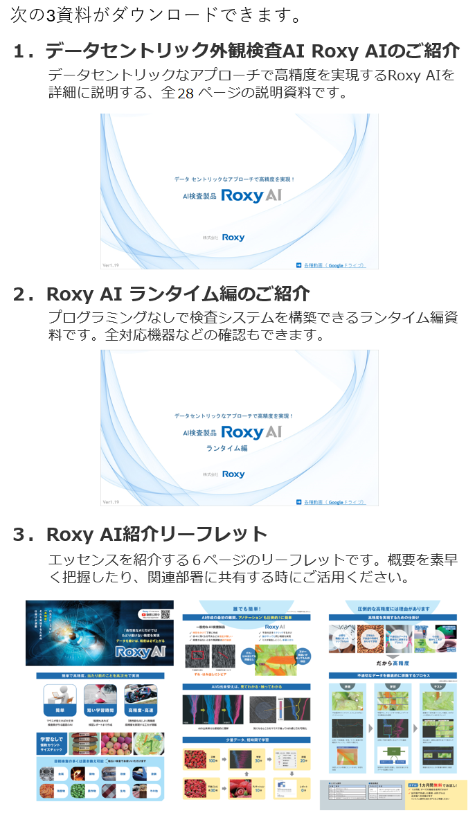 Roxy AI 資料ダウンロード